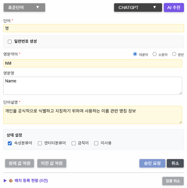 표준단어 등록 — AI 추천으로 영문약어·영문명·단어설명 자동 생성