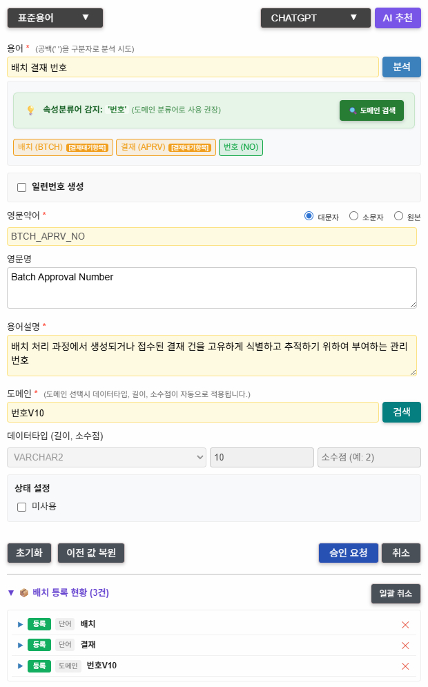 배치 등록 현황 화면 — 단어·용어·도메인의 신규·변경 항목을 모아 한 번의 검토 요청으로 일괄 결재