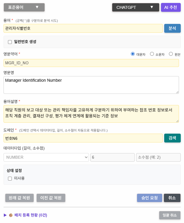 표준용어 등록 — AI 추천으로 영문약어·영문명·용어설명·도메인 자동 생성