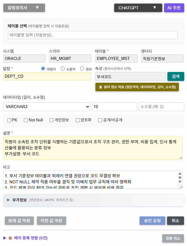 칼럼정의서 등록 — AI 추천으로 속성·데이터타입·설명·비고 자동 생성
