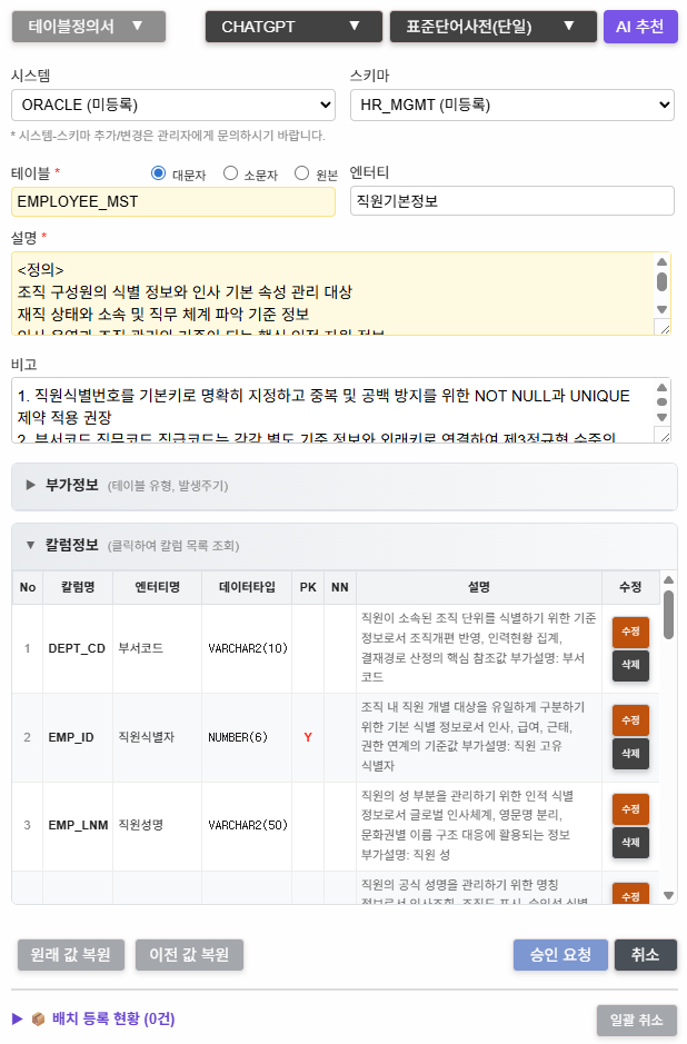 테이블정의서 등록 — AI 추천으로 엔터티명·정의·칼럼정보 자동 생성